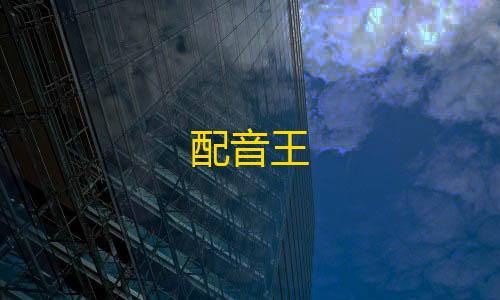 穿越火线透视自瞄免费配音王